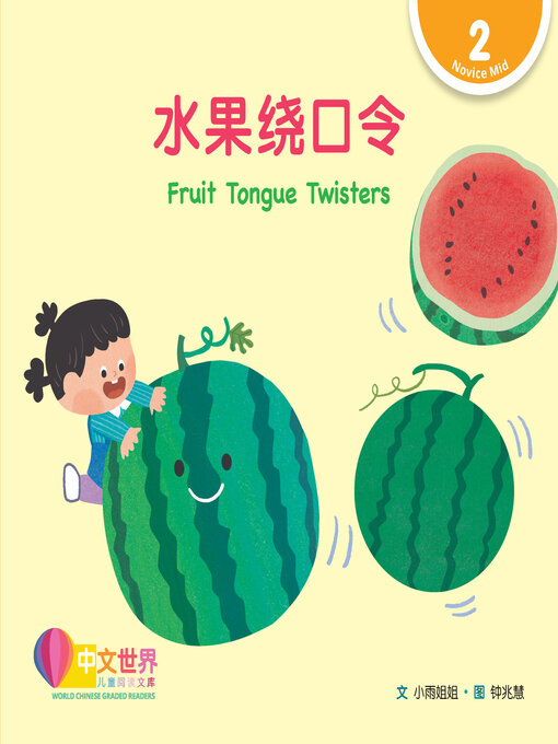 Title details for 水果绕口令 / Fruit Tongue Twisters by Xiaoyu Jiejie - Available